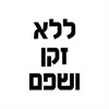 ללא שפם וזקן