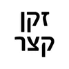 זקן